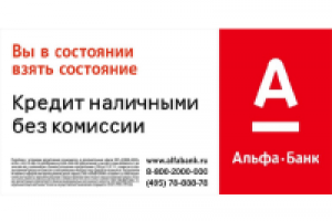 Альфа-Банк. Кредиты 1