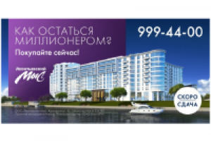 Жилой комплекс "Леонтьевский мыс". Миллионер