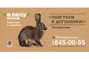 Жилой комплекс "Влесу". Заяц