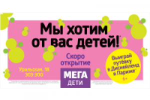 Торговый центр для детей Мега Дети. Скоро