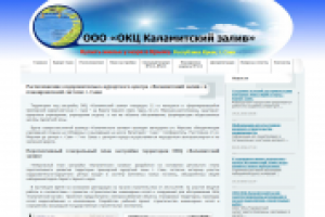 ООО "ОКЦ Каламитский залив"