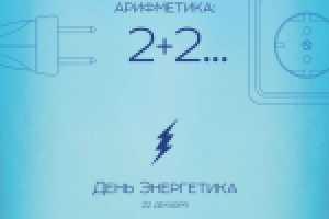 СТИХИ ДЛЯ КОРПОРАТИВНОЙ ОТКРЫТКИ НА ДЕНЬ ЭНЕРГЕТИКА