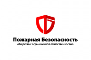 Пожарная безопасность