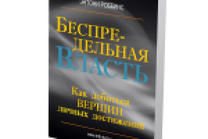 Беспредельная власть