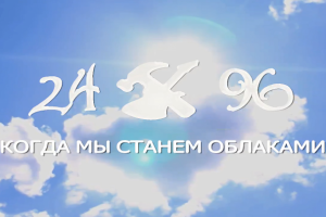 Когда мы станем облаками