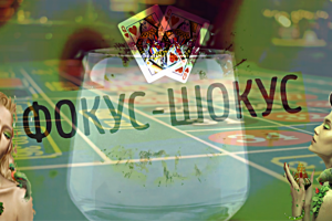 Карточный фокус