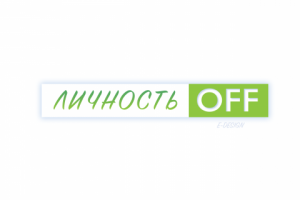 Лого Личность-OFF.