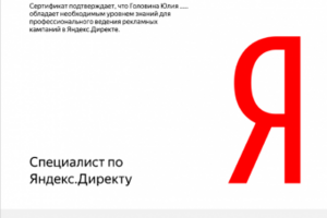 Сертификат Яндекс Директ