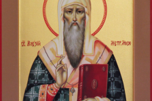 Святитель Алексий митрополит Московский