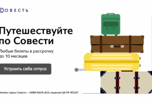 Путешествуйте по совести