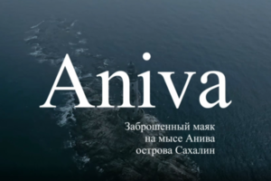 Маяк анива