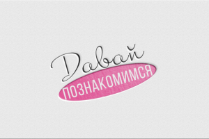 Лого давай познакомимся