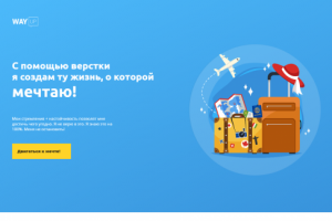 WayUp - Билет в будущее