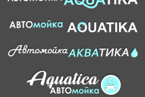 автомойка Акватика