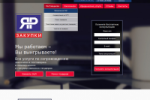 Проведение закупок