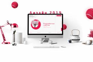 Разработка сайтов под ключ