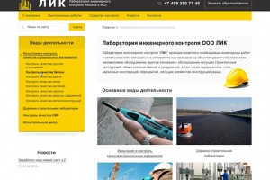 Сайт-каталог для лаборатории инженерного контроля (г. Москва)