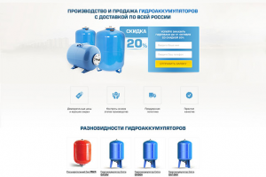 Лендинг пейдж по продаже гидроаккумуляторов (г. Чебоксары)