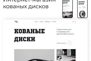 Магазин кованых дисков