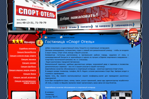 Дизайн сайта Спорт-отель