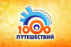 Разработка логотипа 1000 путешествий
