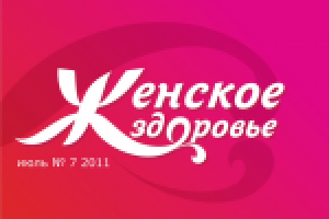 Женское здоровье