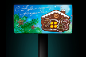 Новый год 2013