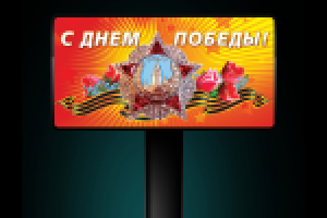 6х3 "День Победы"
