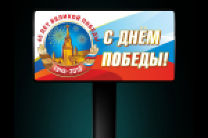 6х3 "День Победы"