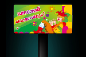 6х3 "Масленица"