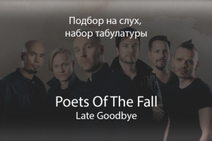 Подбор на слух "Poets Of The Fall - Late Goodbye"