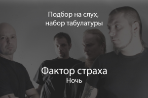 Подбор на слух "Фактор Страха - Ночь"