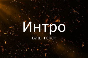 Вступление для видео