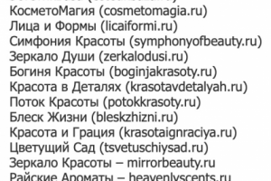 Подобрать названия и домены .ru для косметологии