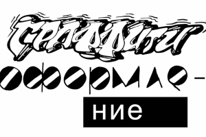 Граффити оформление