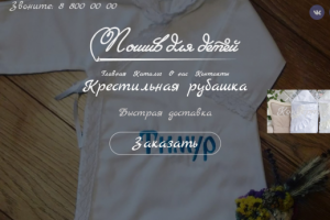 Лендинг "Пошив детской одежды"