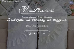 Лендинг "Пошив детской одежды"