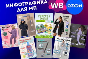 Инфографика