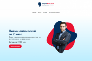 Сайт для вебинара по английскому языку