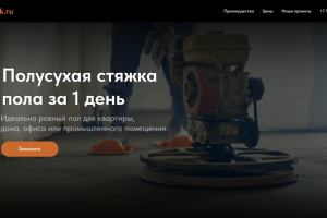 Сайт для компании "Полусухой стяжки пола"
