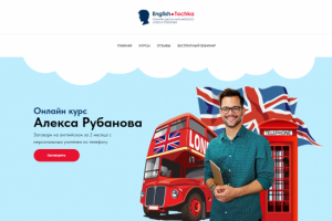 Сайт для онлайн школы английского языка