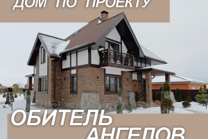 Проект "Обитель Ангелов" на 163м2