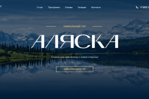 Лендинг продажи тура на Аляску.