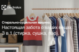 Electrolux. Стирально-сушильная машина DualCare.