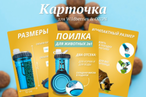 Дизайн карточки поилки для животных 🐶