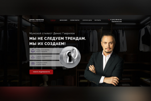 Мужской стилист Денис Гаврилов