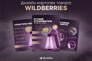 Дизайн карточки товара для Wildberries