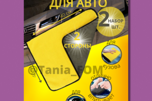 Полотенце для авто