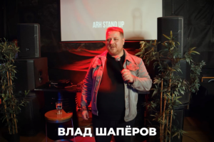 Смонтировал StandUp Видео для Влада Шапёрова