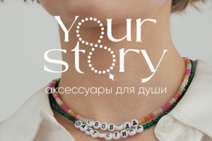 Логотип для бренда бижутерии Your story